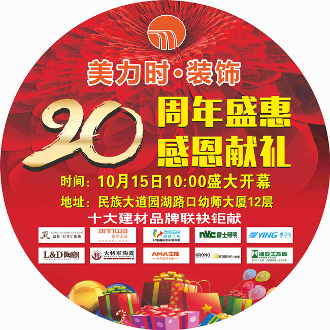 美力时装饰20周年庆典活动优惠信息