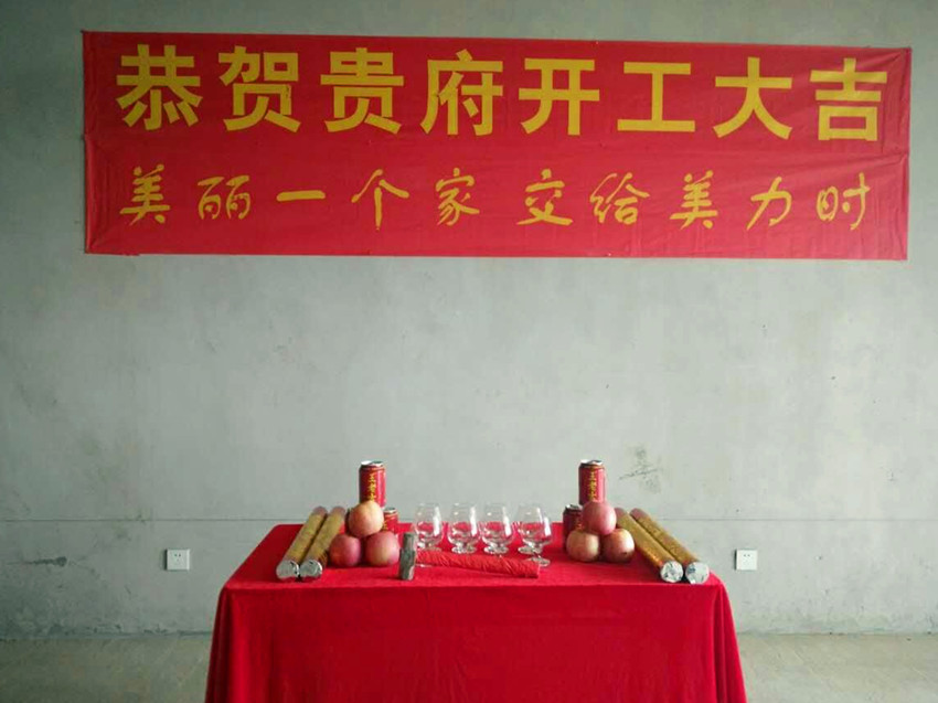 美力时装饰南宁装修开工大吉