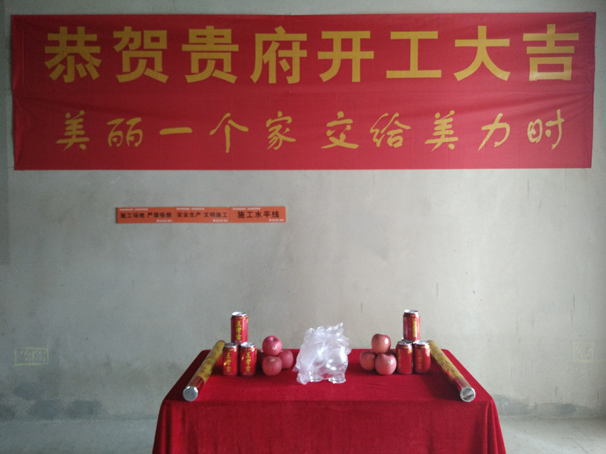 美力时装饰南宁装修开工大吉
