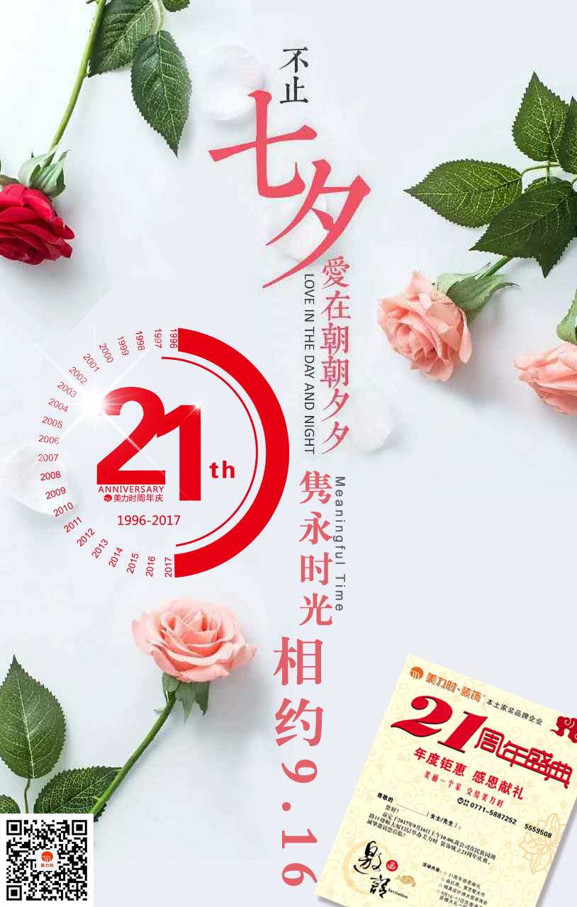 美力时装饰二十一周年庆典七夕专题
