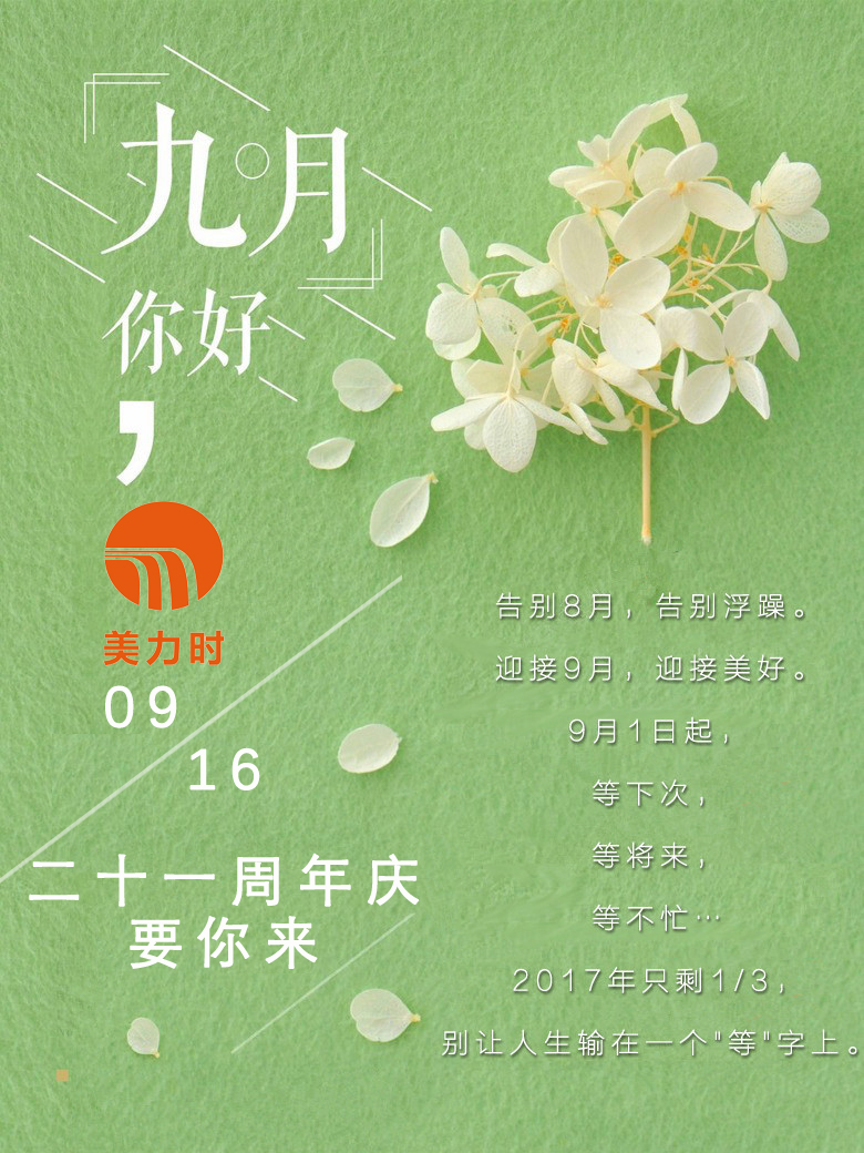 美力时装饰二十一周年活动海报