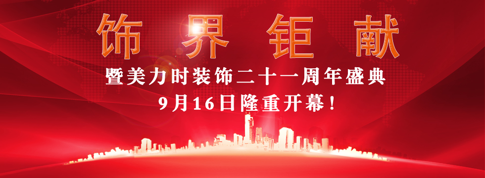 美力时装饰二十一周年