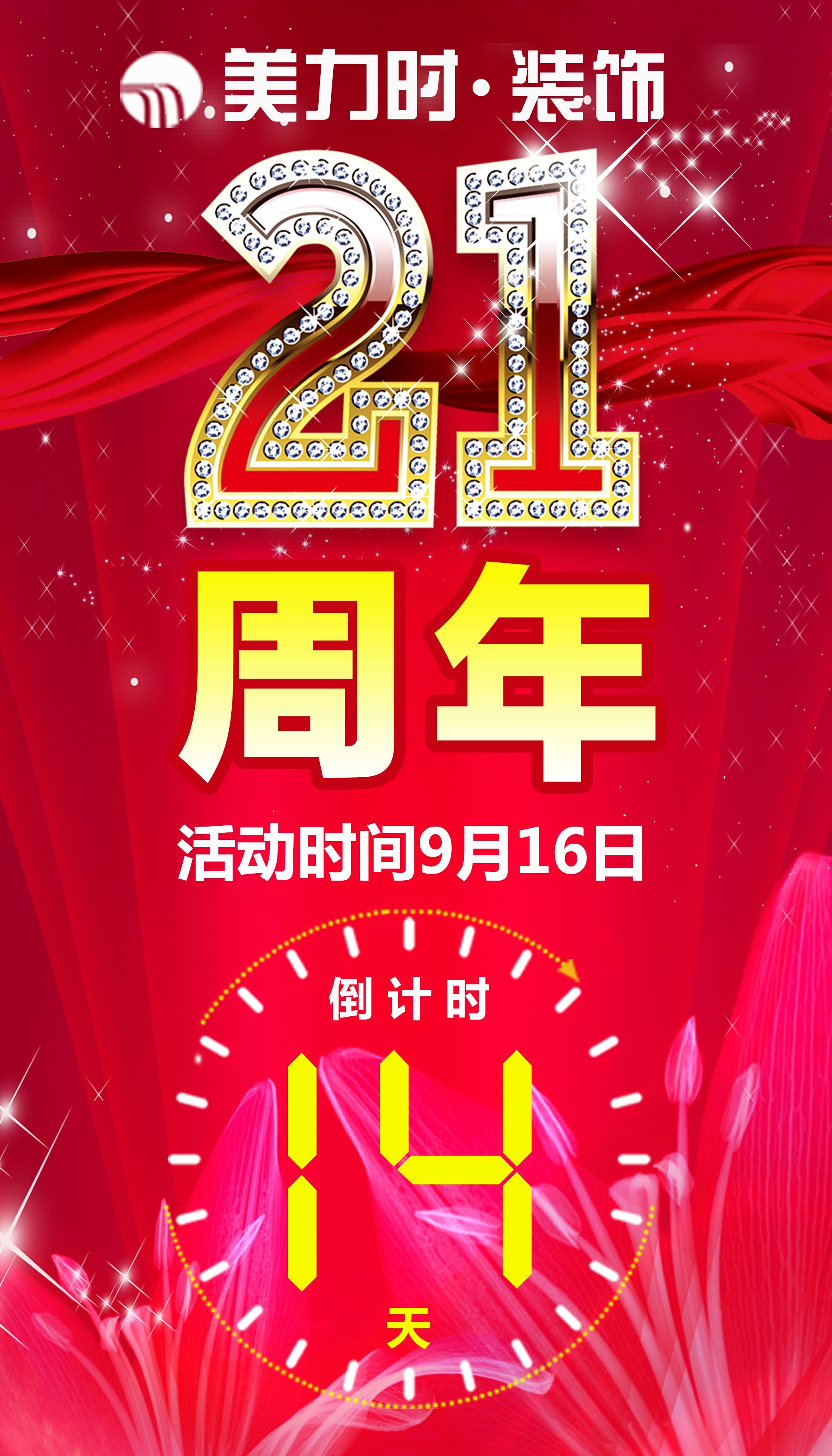 美力时装饰二十一周年倒计时14天