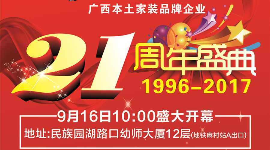 美力时装饰二十一周年庆