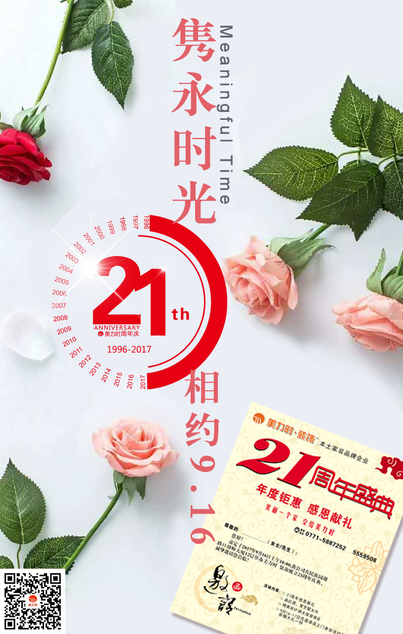 美力时装饰21周年庆典活动